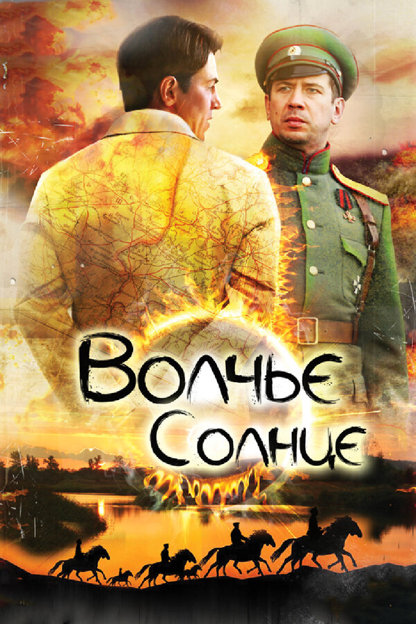 Волчье солнце постер